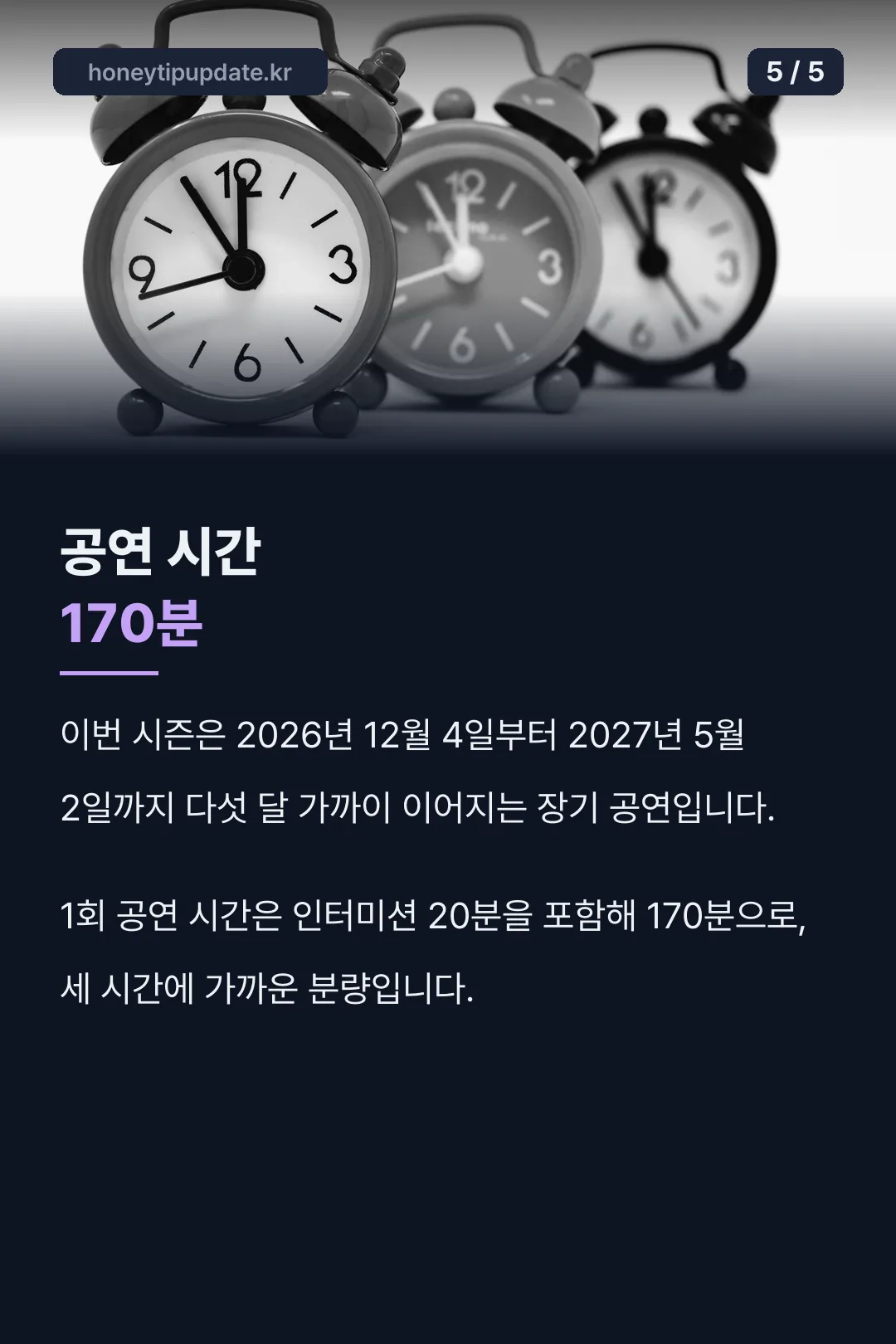 공연 시간 170분과 장기 시즌