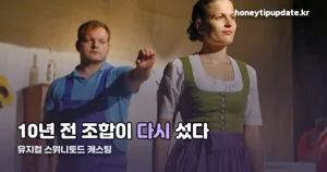 뮤지컬 스위니토드 캐스팅 — 조승우·전미도, 10년 만의 재회