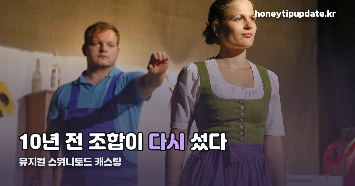 뮤지컬 스위니토드 캐스팅 정리 썸네일