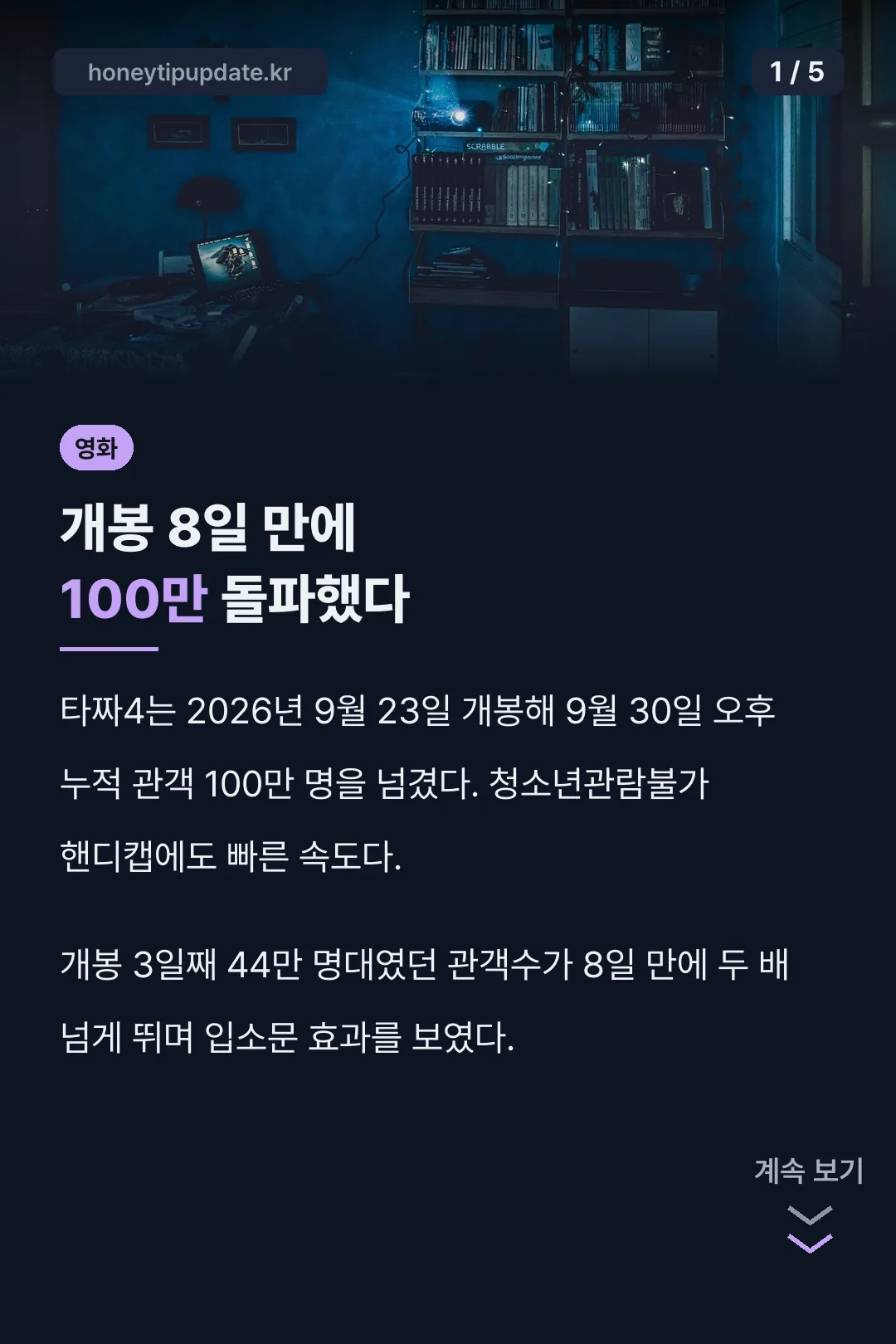 타짜4 관객수 표지